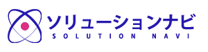 【ソリューションナビ】