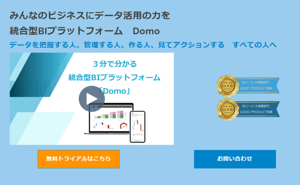 統合型BIプラットフォーム「Domo/ドーモ」