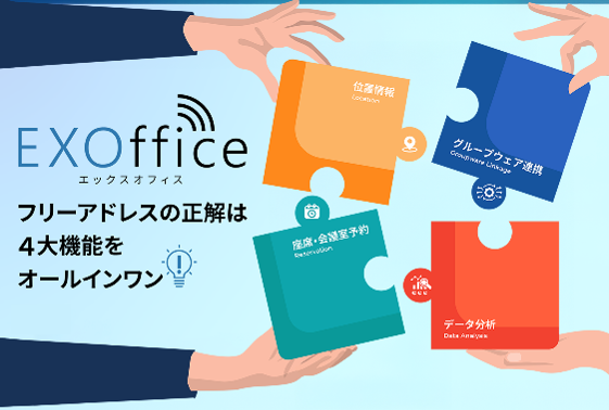 ソリューションナビ_EXOffice
